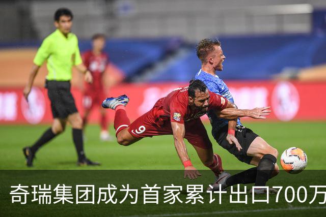 奇瑞集团成为首家累计出口700万辆的中国汽车制造商