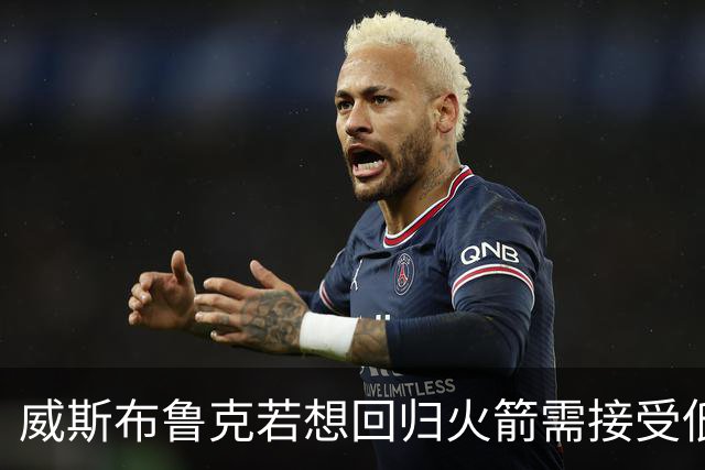 威斯布鲁克若想回归火箭需接受低薪合约