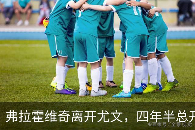 弗拉霍维奇离开尤文，四年半总开销达1.62亿欧元