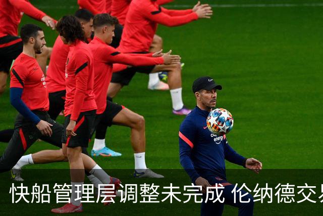 快船管理层调整未完成 伦纳德交易再受阻