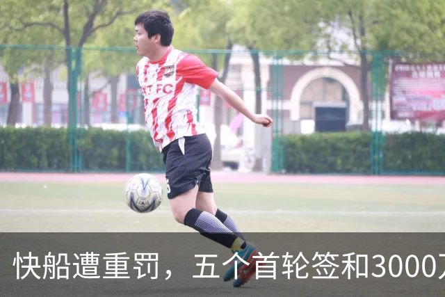 快船遭重罚，五个首轮签和3000万罚款同时到来