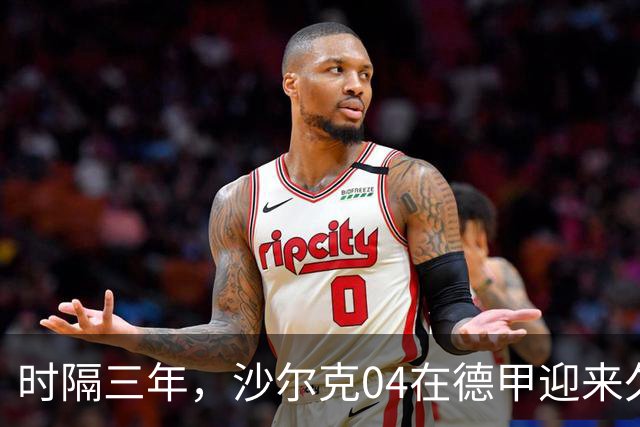 时隔三年，沙尔克04在德甲迎来久违胜利