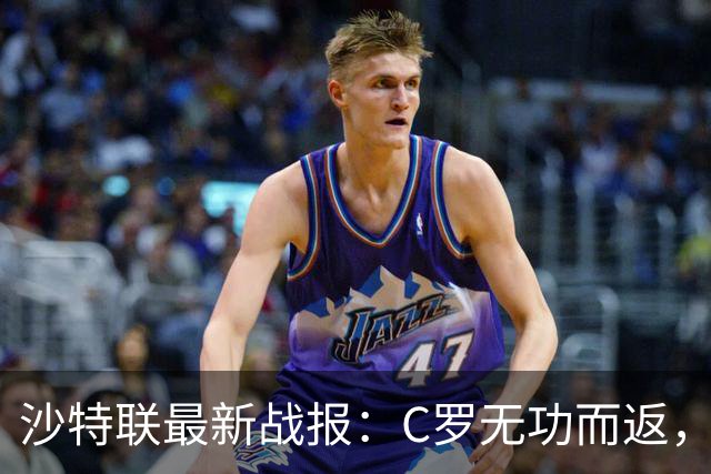 沙特联最新战报：C罗无功而返，利雅得新月豪取6-0大胜